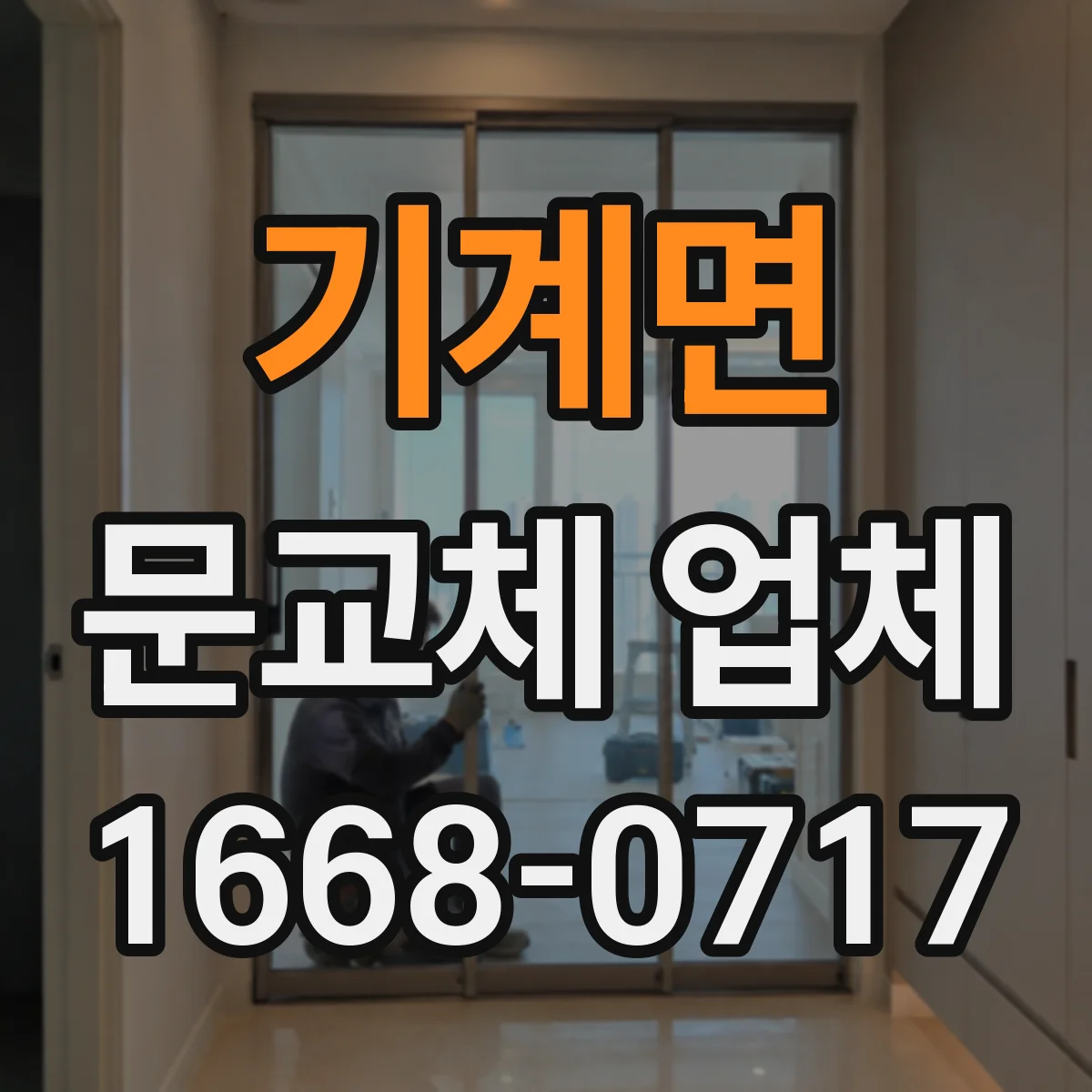 기계면 문교체 업체