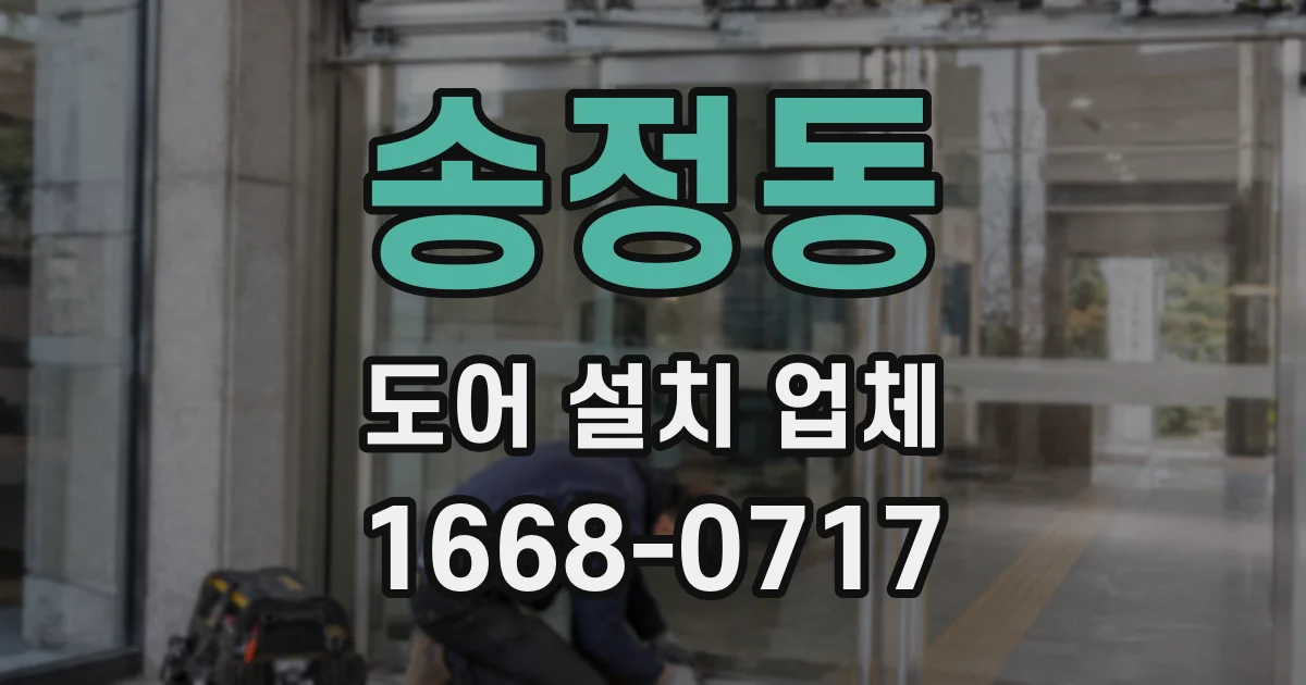 송정동 도어 설치 업체