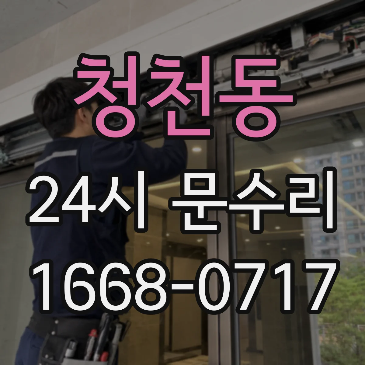 청천동 24시 문수리