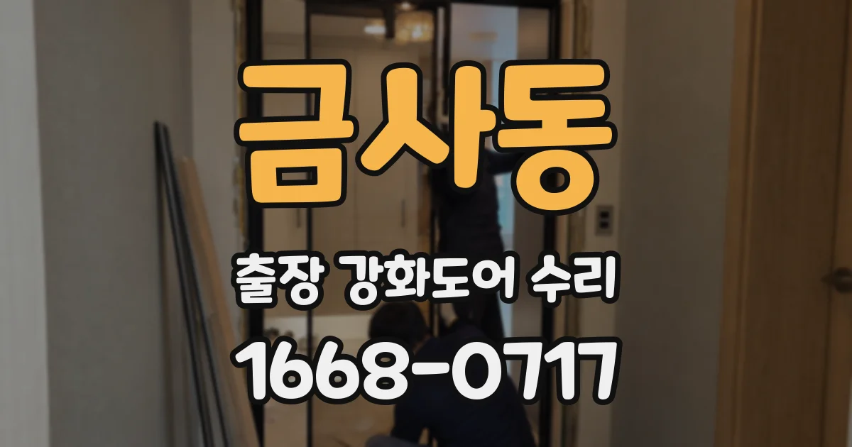 금사동 출장 강화도어 수리