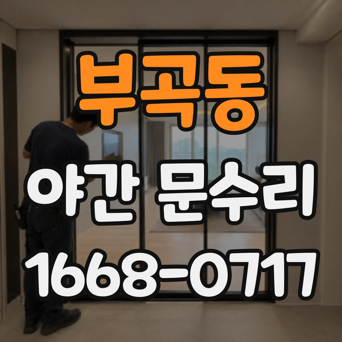 부곡동 야간 문수리