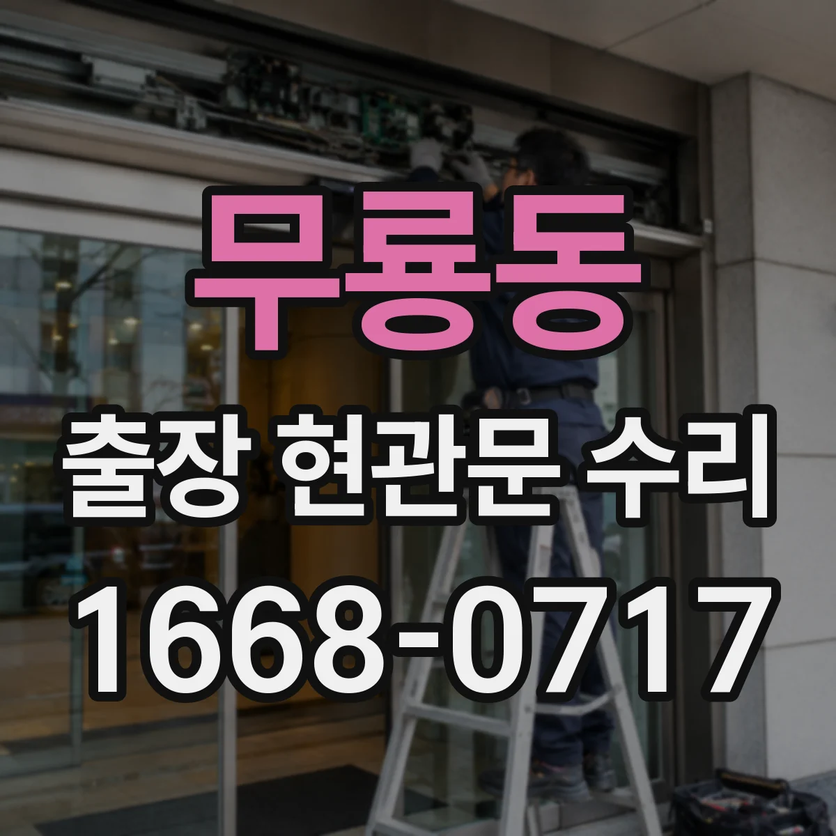 무룡동 출장 현관문 수리