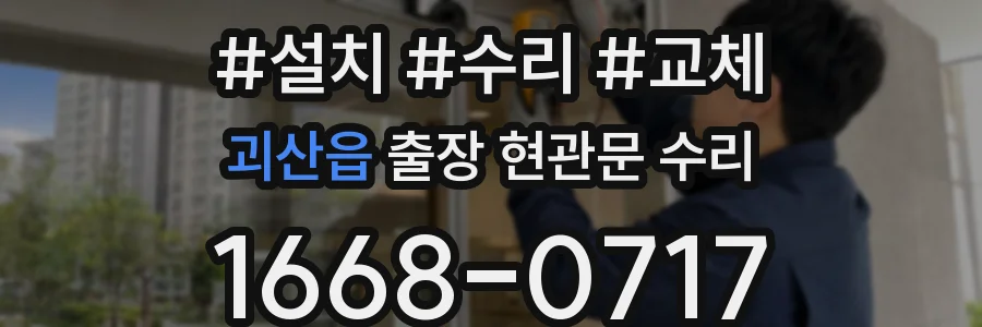 괴산읍 출장 현관문 수리