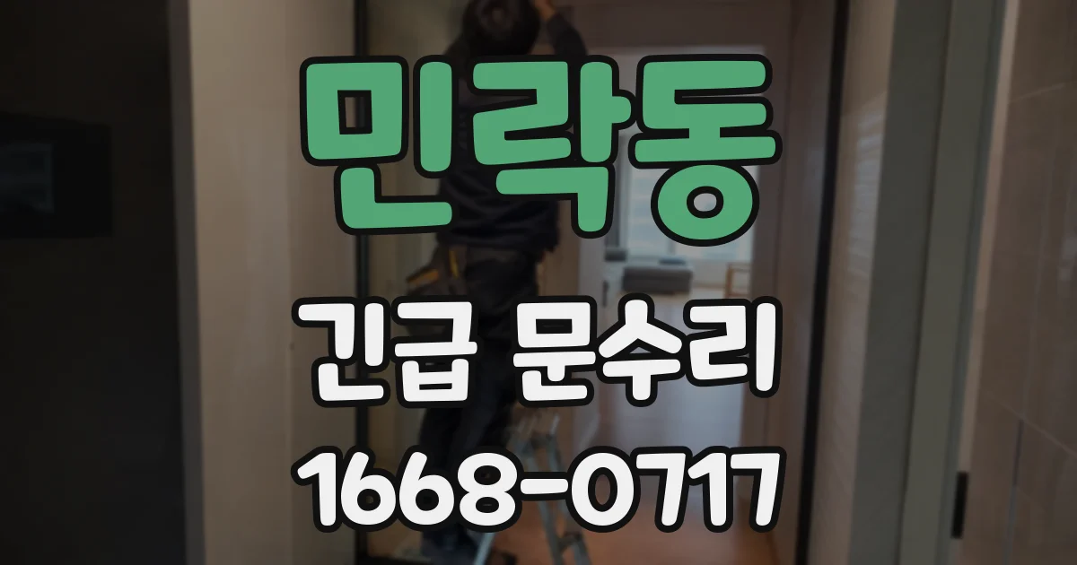 민락동 긴급 문수리