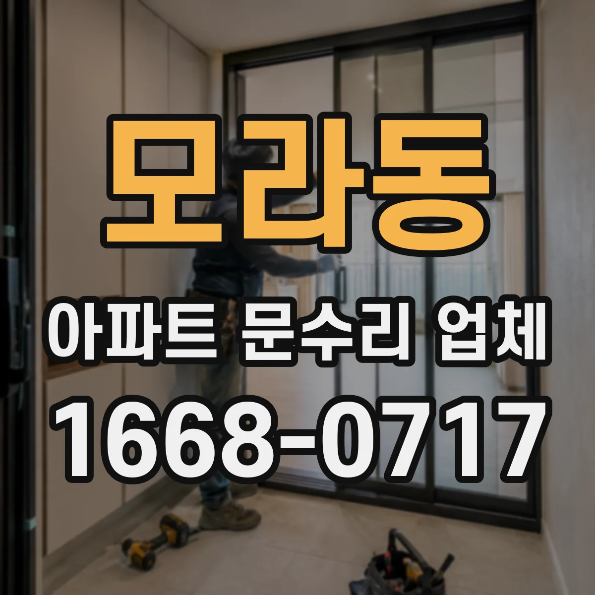 모라동 아파트 문수리 업체