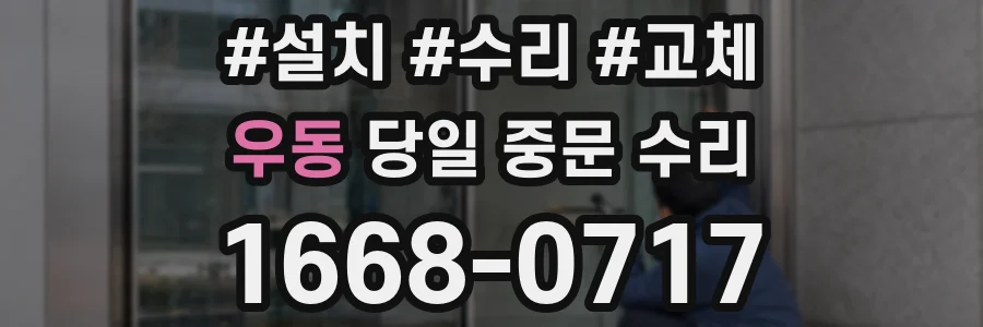 우동 당일 중문 수리
