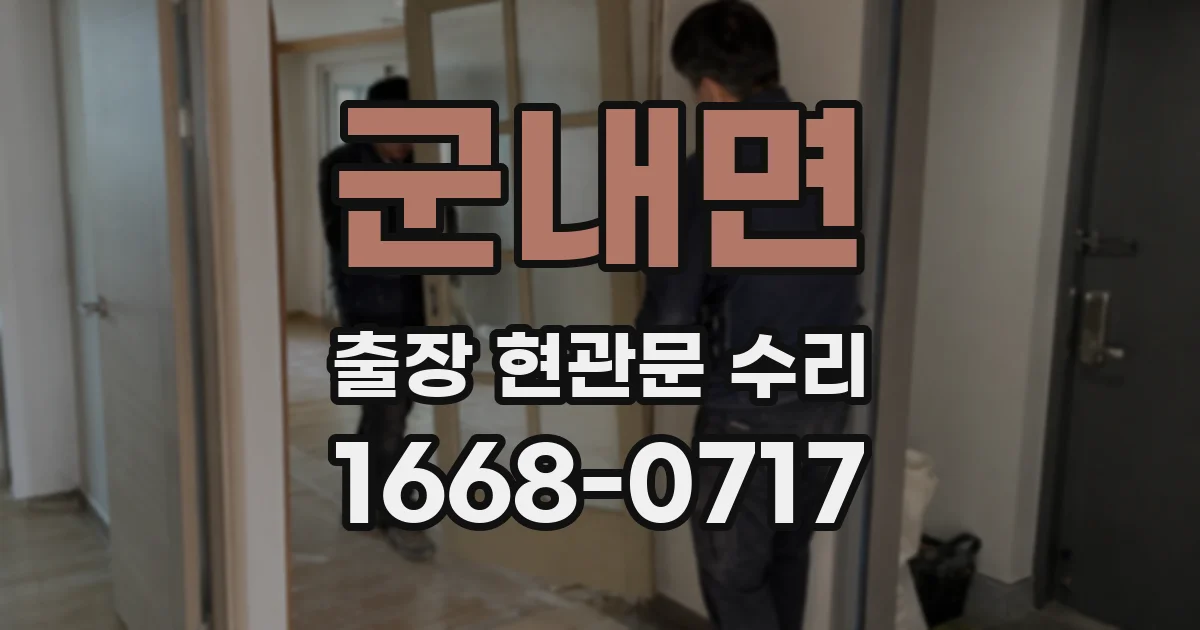 군내면 출장 현관문 수리