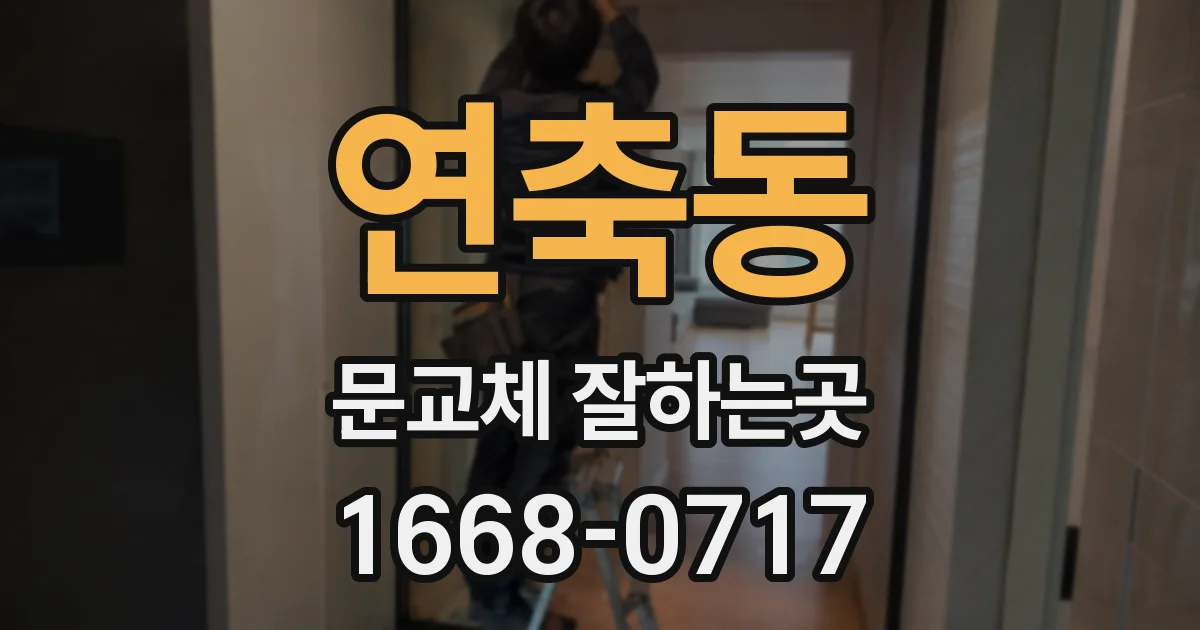 연축동 문교체 잘하는곳