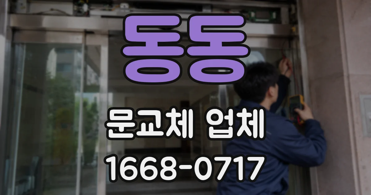 동동 문교체 업체