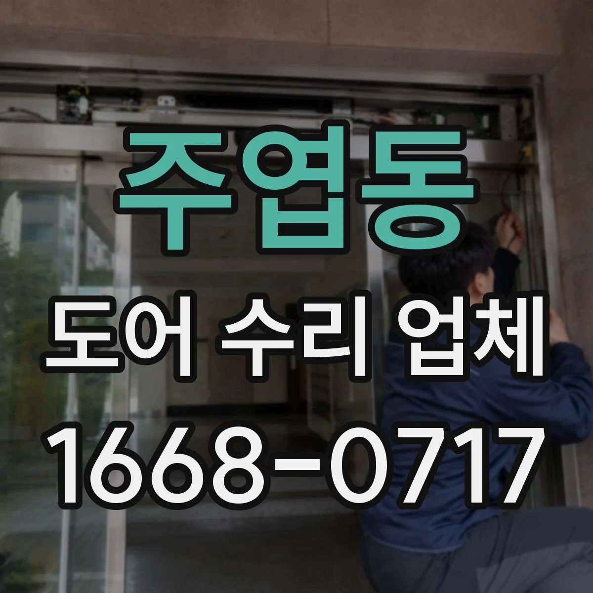주엽동 도어 수리 업체