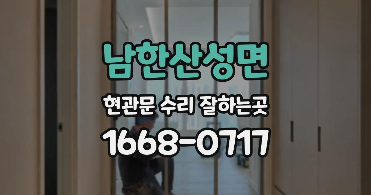 남한산성면 현관문 수리 잘하는곳