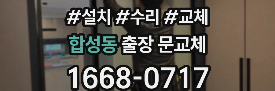 합성동 출장 문교체