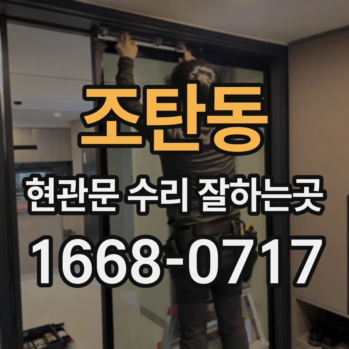 조탄동 현관문 수리 잘하는곳