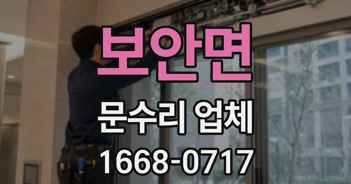 보안면 문수리 업체