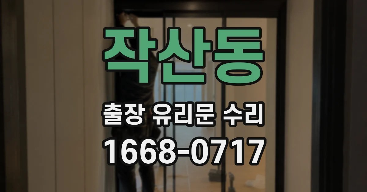 작산동 출장 유리문 수리