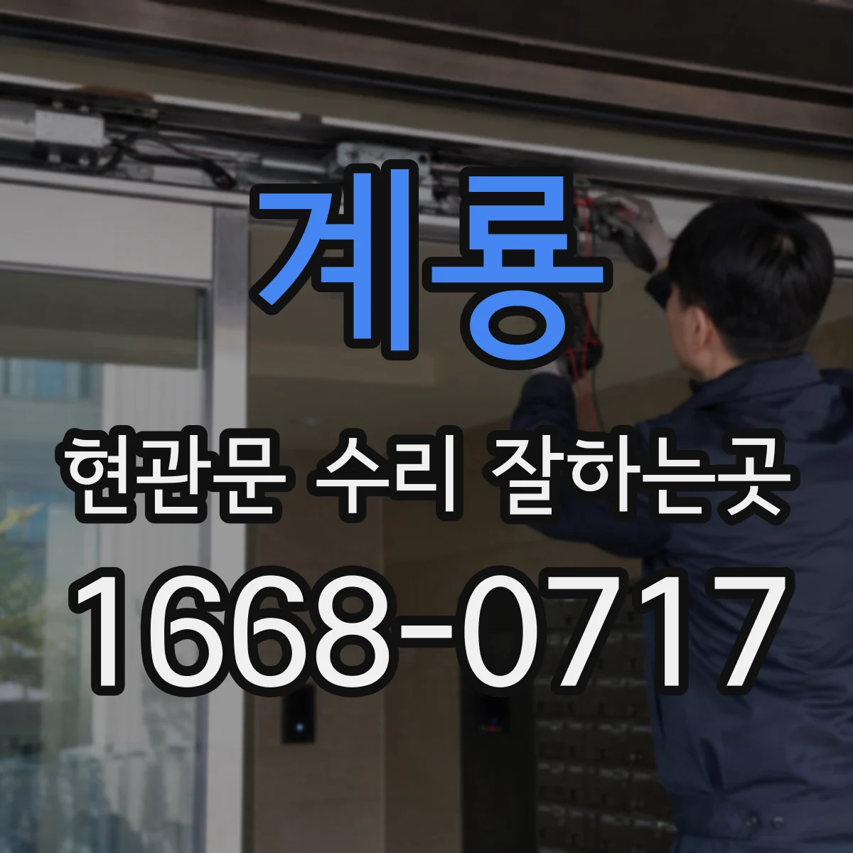 계룡 현관문 수리 잘하는곳