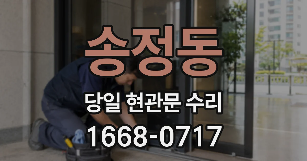 송정동 당일 현관문 수리