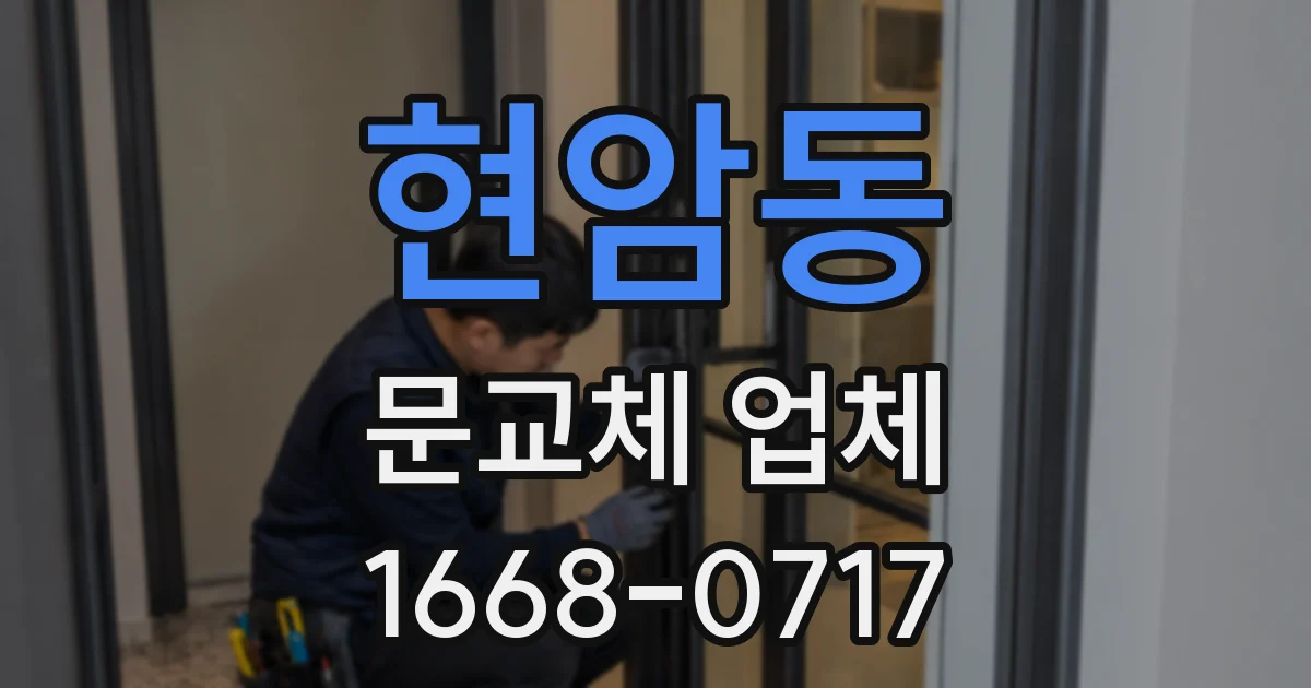 현암동 문교체 업체
