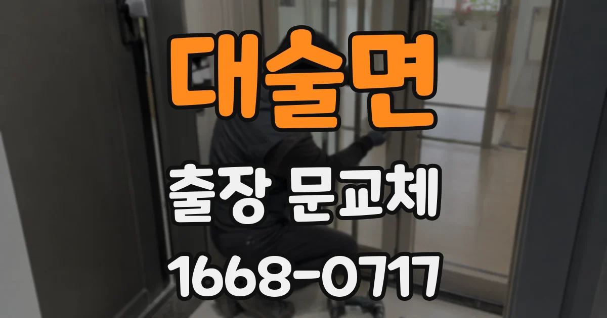 대술면 출장 문교체