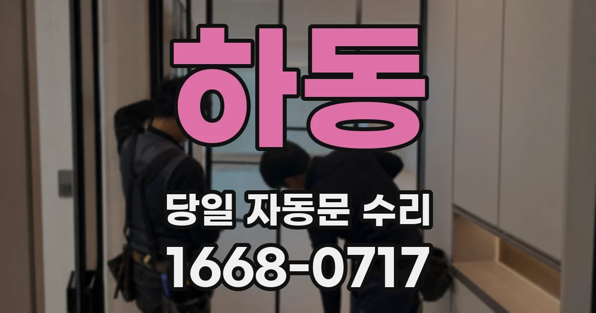 하동 당일 자동문 수리