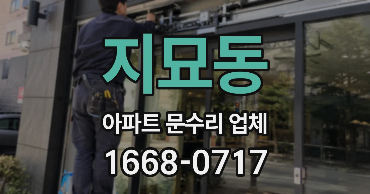 지묘동 아파트 문수리 업체