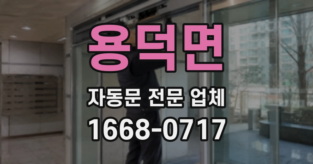 용덕면 자동문 전문 업체