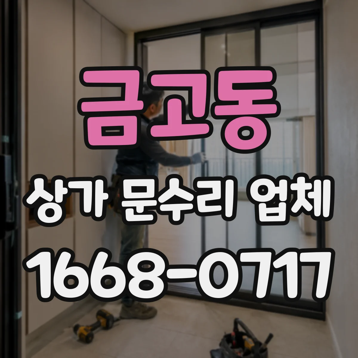 금고동 상가 문수리 업체