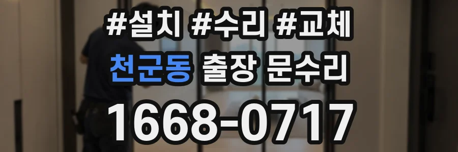 천군동 출장 문수리