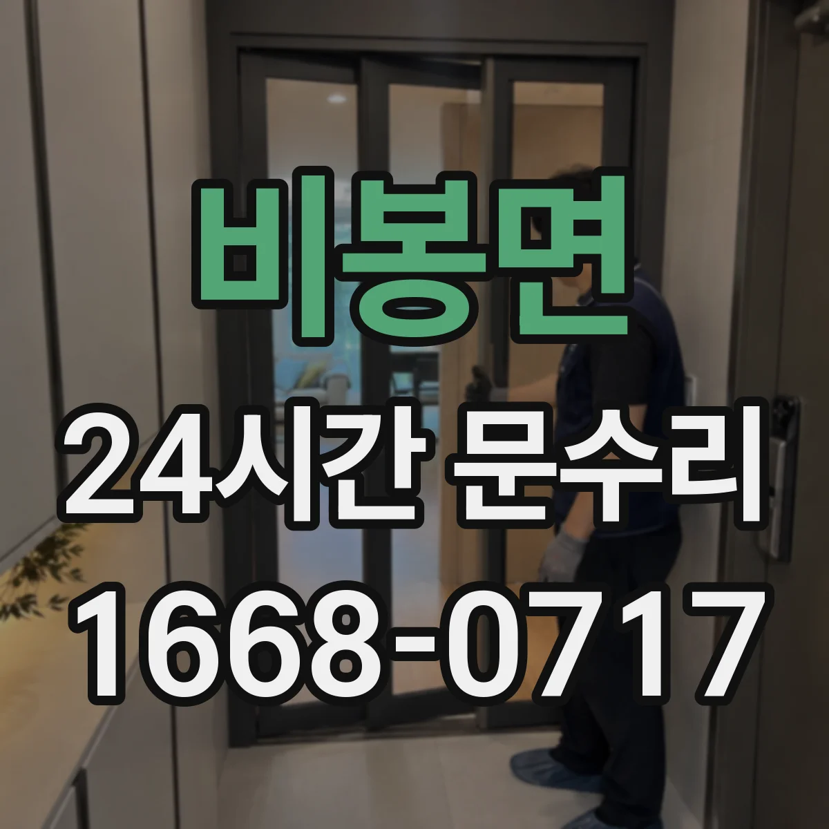 비봉면 24시간 문수리