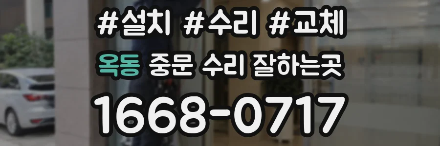 옥동 중문 수리 잘하는곳