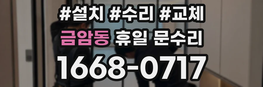 금암동 휴일 문수리