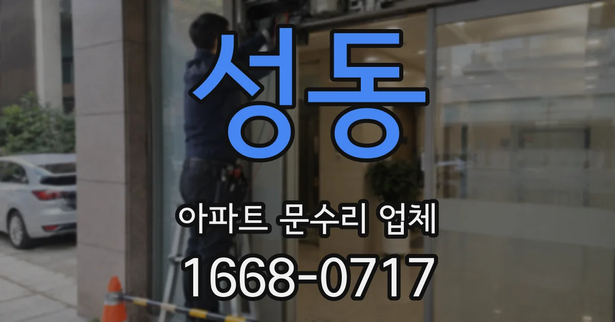 성동 아파트 문수리 업체
