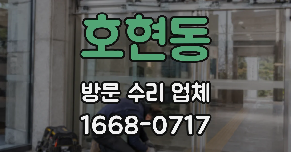 호현동 방문 수리 업체