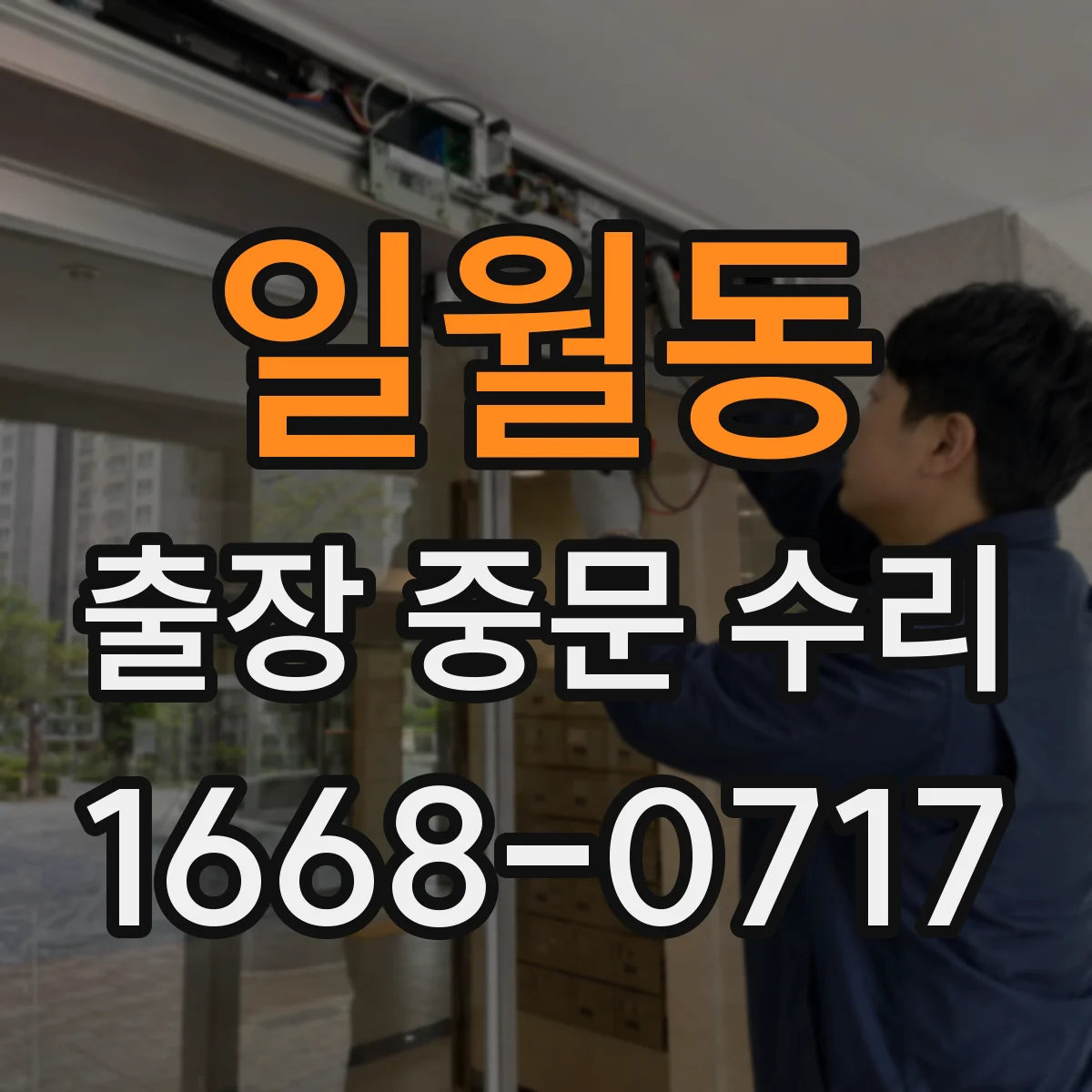 일월동 출장 중문 수리