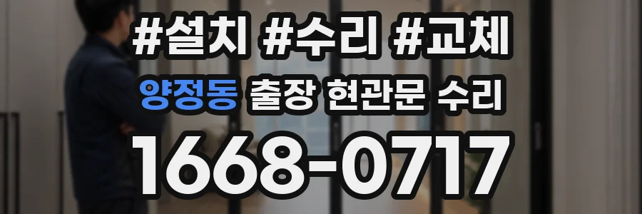 양정동 출장 현관문 수리