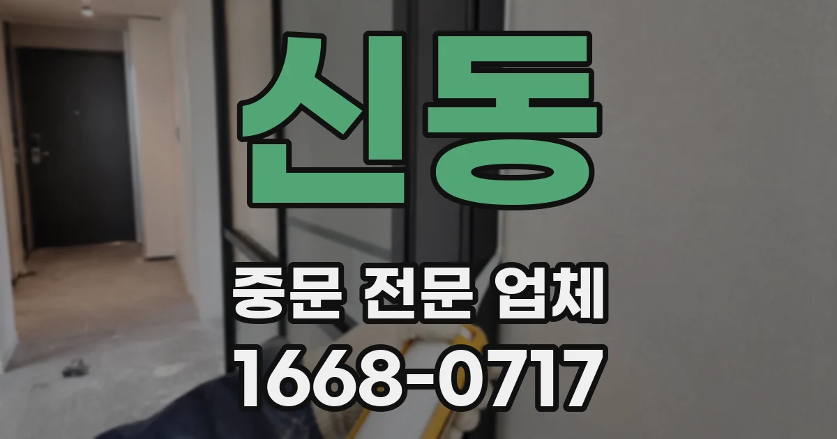 신동 중문 전문 업체