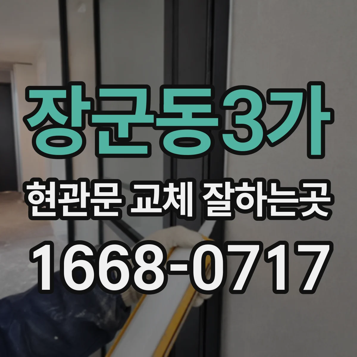장군동3가 현관문 교체 잘하는곳