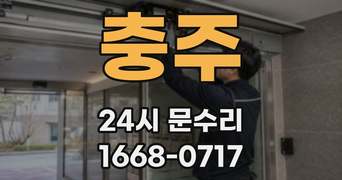 충주 24시 문수리