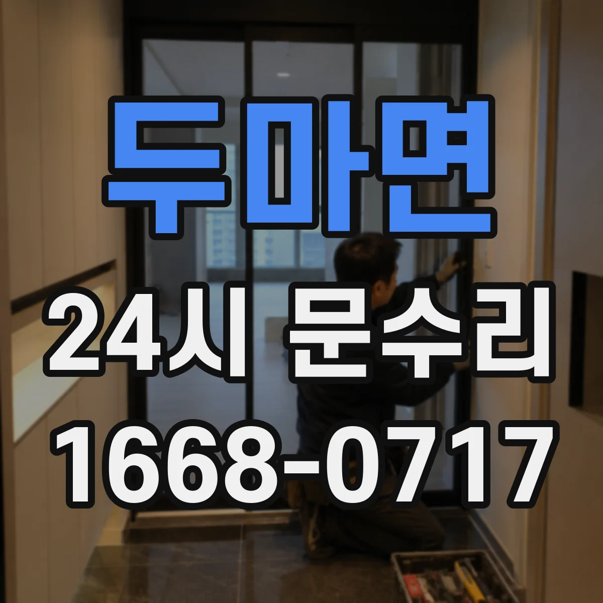 두마면 24시 문수리