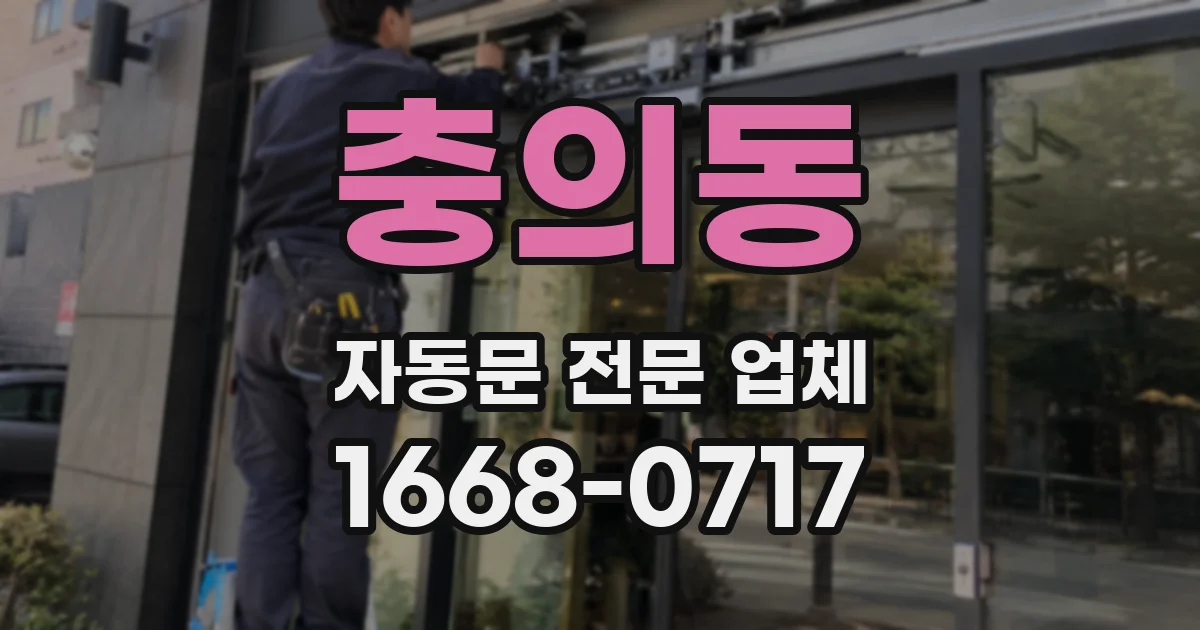 충의동 자동문 전문 업체