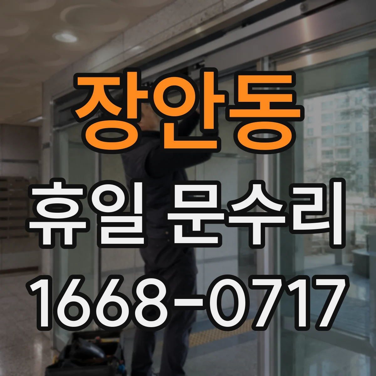 장안동 휴일 문수리