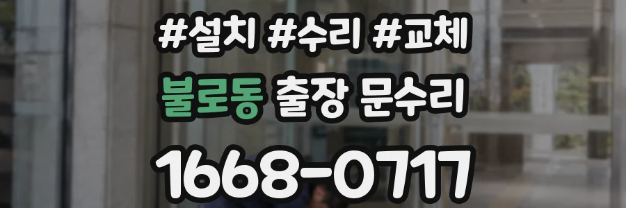 불로동 출장 문수리