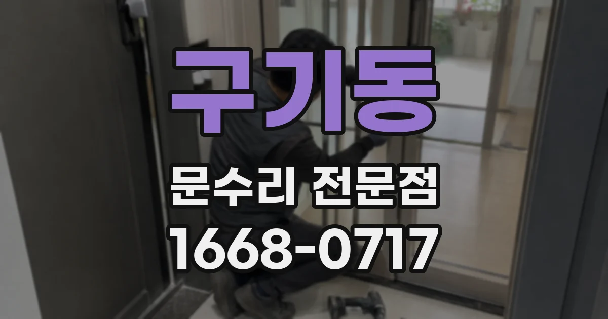 구기동 문수리 전문점
