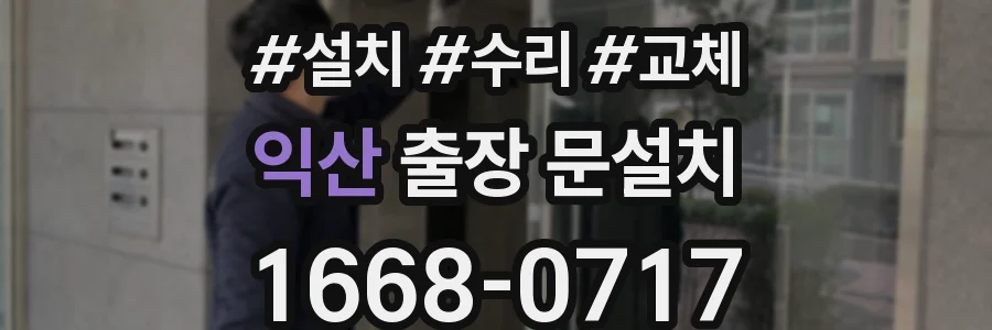 익산 출장 문설치