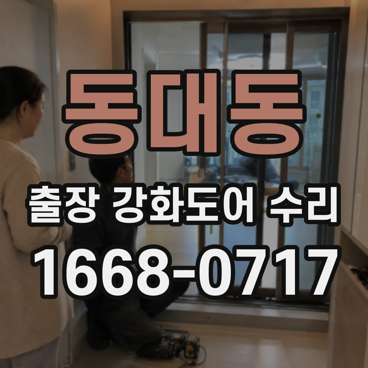동대동 출장 강화도어 수리