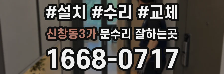 신창동3가 문수리 잘하는곳