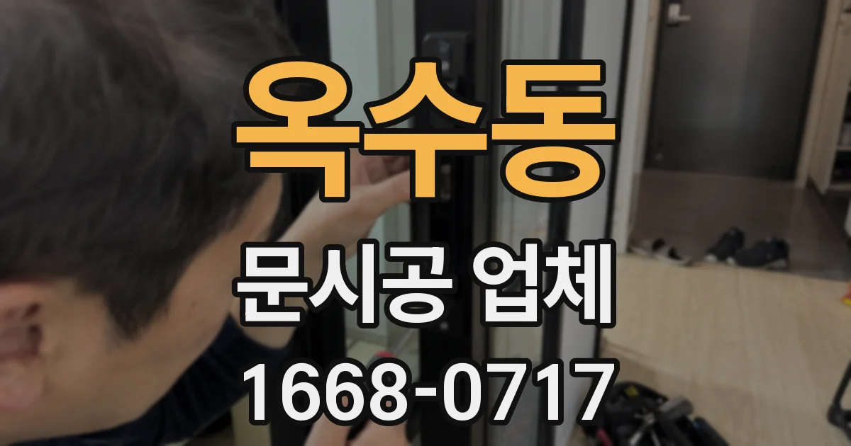 옥수동 문시공 업체