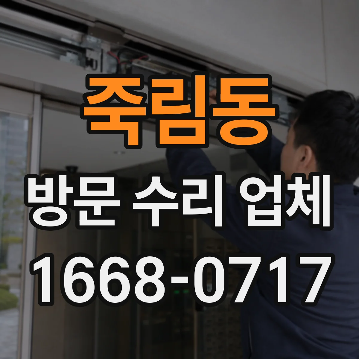 죽림동 방문 수리 업체