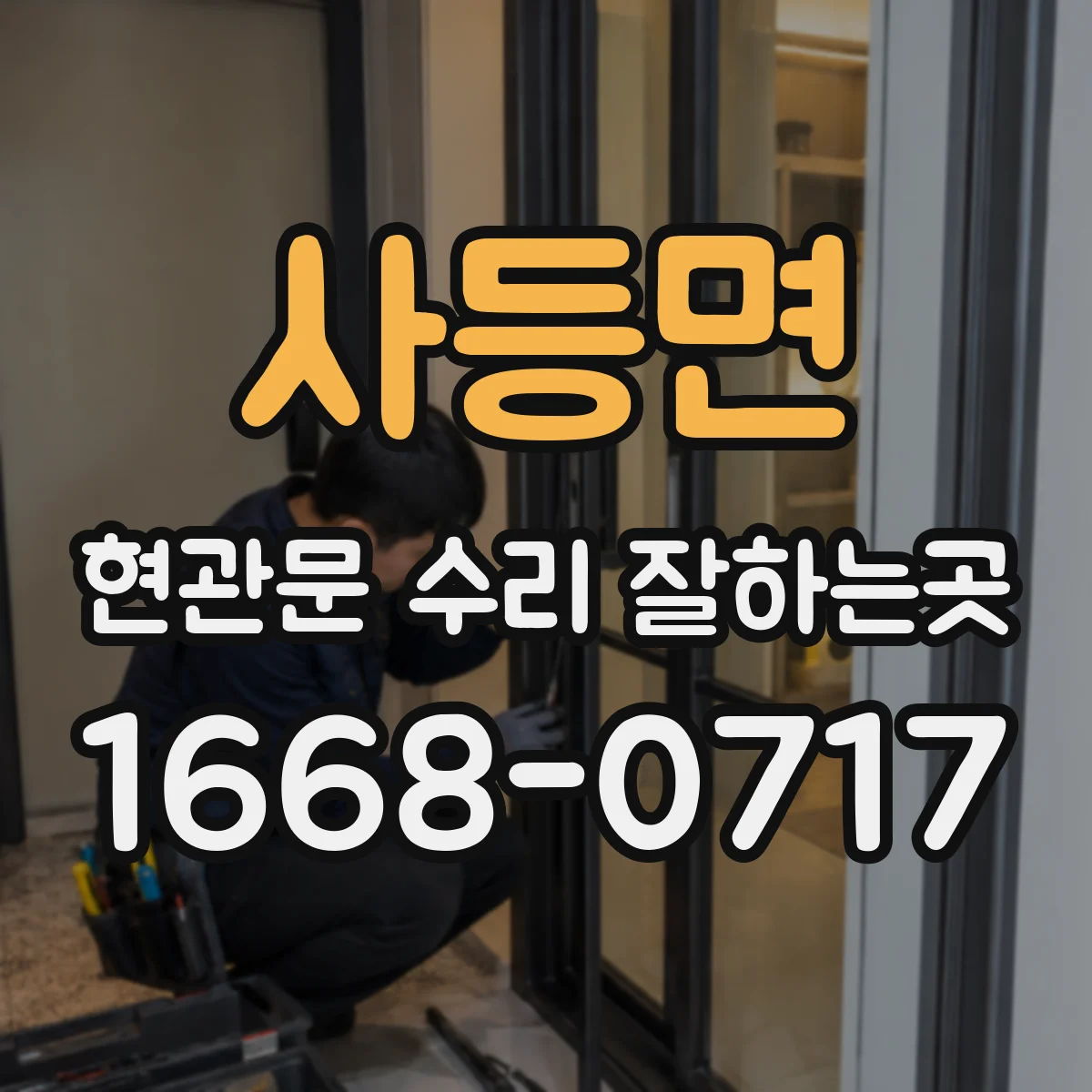 사등면 현관문 수리 잘하는곳