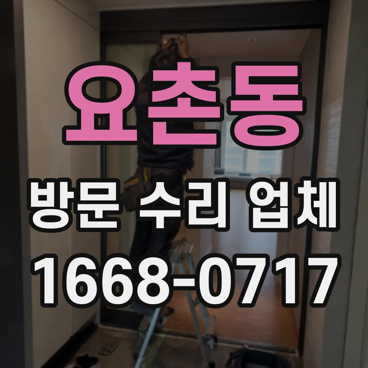 요촌동 방문 수리 업체